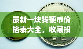 最新一塊錢硬幣價格表大全，收藏投資兩不誤！