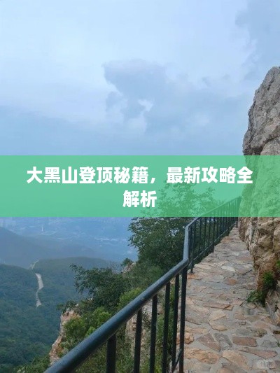 大黑山登頂秘籍，最新攻略全解析