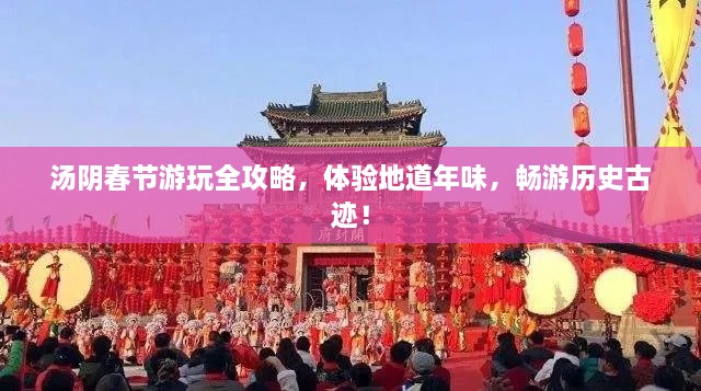 湯陰春節(jié)游玩全攻略，體驗地道年味，暢游歷史古跡！