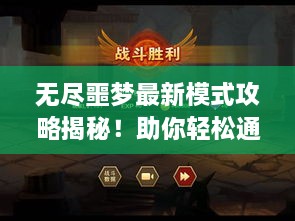 無(wú)盡噩夢(mèng)最新模式攻略揭秘！助你輕松通關(guān)！