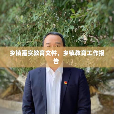 鄉(xiāng)鎮(zhèn)落實教育文件，鄉(xiāng)鎮(zhèn)教育工作報告 