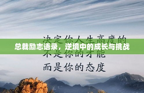 總裁勵志語錄，逆境中的成長與挑戰(zhàn)