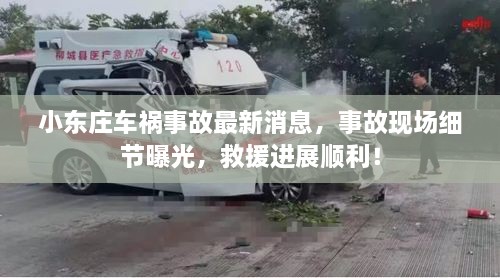 小東莊車禍?zhǔn)鹿首钚孪?，事故現(xiàn)場(chǎng)細(xì)節(jié)曝光，救援進(jìn)展順利！