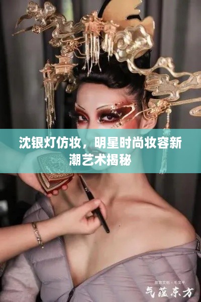 沈銀燈仿妝，明星時(shí)尚妝容新潮藝術(shù)揭秘