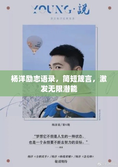 楊洋勵(lì)志語錄，簡短箴言，激發(fā)無限潛能