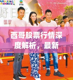 西哥股票行情深度解析，最新動(dòng)態(tài)一網(wǎng)打盡
