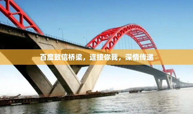 百度致信橋梁，連接你我，深情傳遞