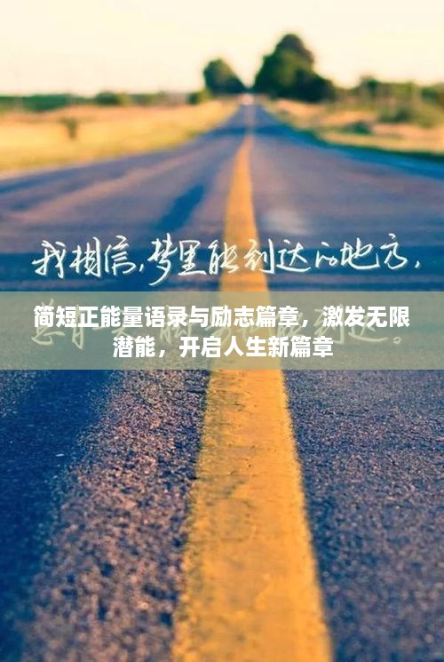 簡短正能量語錄與勵(lì)志篇章，激發(fā)無限潛能，開啟人生新篇章