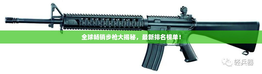 全球暢銷步槍大揭秘，最新排名榜單！