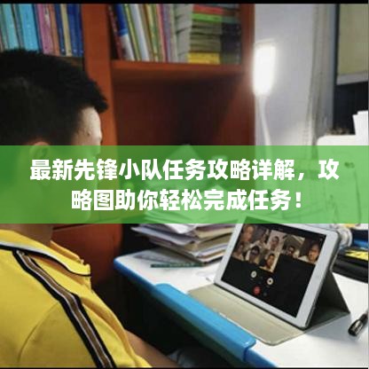最新先鋒小隊(duì)任務(wù)攻略詳解，攻略圖助你輕松完成任務(wù)！
