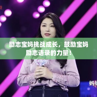 勵志寶媽挑戰(zhàn)成長，鼓勵寶媽勵志語錄的力量！