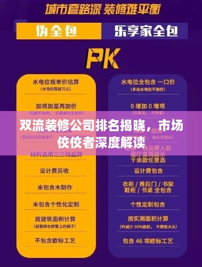雙流裝修公司排名揭曉，市場佼佼者深度解讀