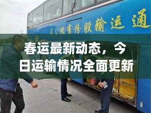 春運最新動態(tài)，今日運輸情況全面更新