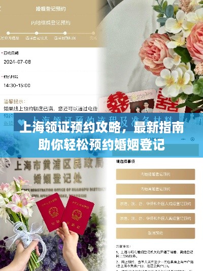 上海領(lǐng)證預(yù)約攻略，最新指南助你輕松預(yù)約婚姻登記