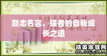 勵志名言，強者的自我成長之道