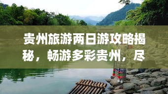 貴州旅游兩日游攻略揭秘，暢游多彩貴州，盡享無(wú)限風(fēng)光！