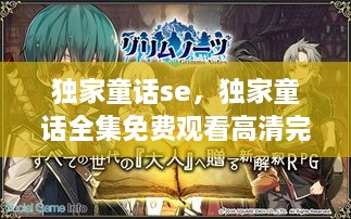獨(dú)家童話se，獨(dú)家童話全集免費(fèi)觀看高清完整版 