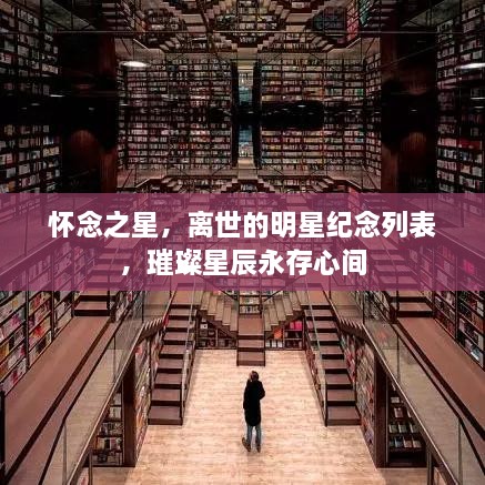 懷念之星，離世的明星紀(jì)念列表，璀璨星辰永存心間