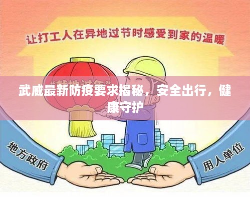 武威最新防疫要求揭秘，安全出行，健康守護