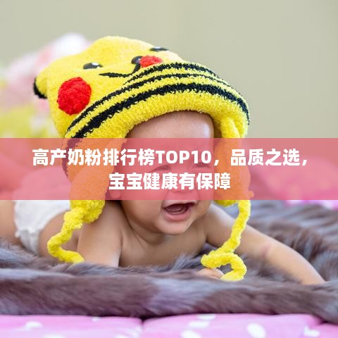高產(chǎn)奶粉排行榜TOP10，品質(zhì)之選，寶寶健康有保障