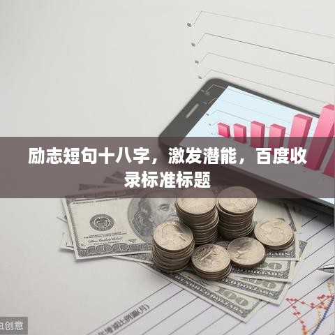 勵(lì)志短句十八字，激發(fā)潛能，百度收錄標(biāo)準(zhǔn)標(biāo)題