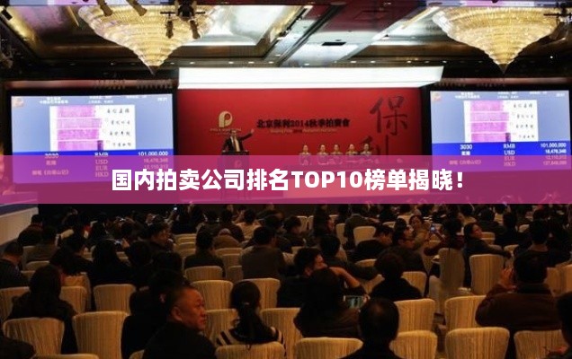 國(guó)內(nèi)拍賣公司排名TOP10榜單揭曉！