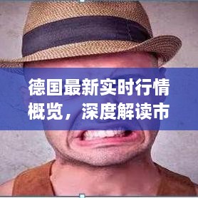 德國(guó)最新實(shí)時(shí)行情概覽，深度解讀市場(chǎng)趨勢(shì)