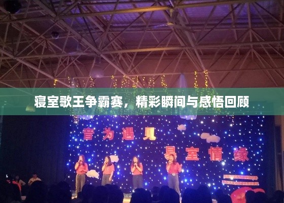 寢室歌王爭霸賽，精彩瞬間與感悟回顧