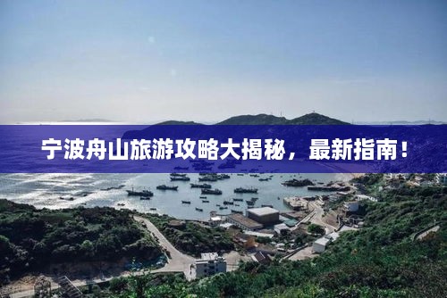 寧波舟山旅游攻略大揭秘，最新指南！
