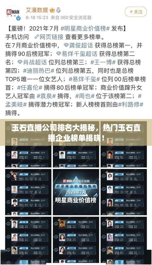 玉石直播公司排名大揭秘，熱門玉石直播企業(yè)榜單揭曉！