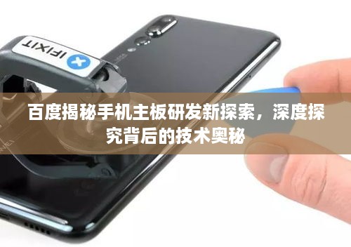 百度揭秘手機主板研發(fā)新探索，深度探究背后的技術(shù)奧秘