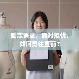 勵志語錄，面對擔(dān)憂，如何勇往直前？