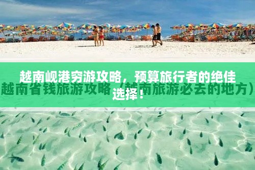 越南峴港窮游攻略，預(yù)算旅行者的絕佳選擇！