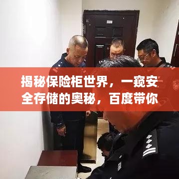 揭秘保險(xiǎn)柜世界，一窺安全存儲(chǔ)的奧秘，百度帶你探索！