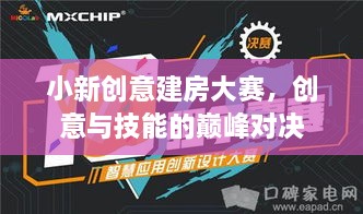 小新創(chuàng)意建房大賽，創(chuàng)意與技能的巔峰對(duì)決