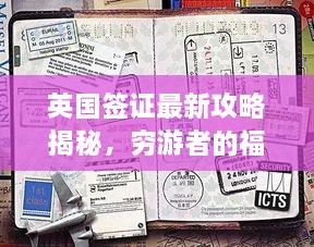 英國簽證最新攻略揭秘，窮游者的福音通道開啟！
