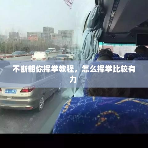 不斷朝你揮拳教程，怎么揮拳比較有力 