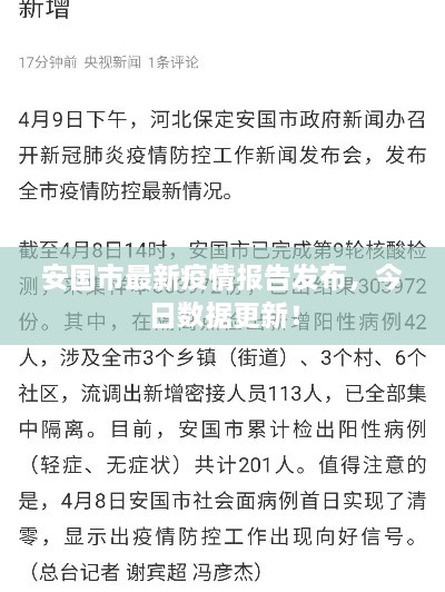 安國市最新疫情報告發(fā)布，今日數(shù)據(jù)更新！