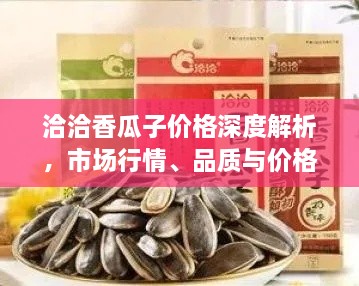 洽洽香瓜子價格深度解析，市場行情、品質(zhì)與價格一網(wǎng)打盡！
