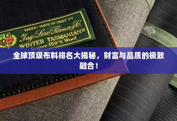 全球頂級布料排名大揭秘，財富與品質的極致融合！