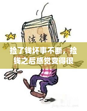 撿了錢壞事不斷，撿錢之后感覺變得很倒霉,為什么 