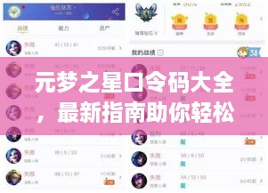元夢(mèng)之星口令碼大全，最新指南助你輕松獲取獎(jiǎng)勵(lì)！