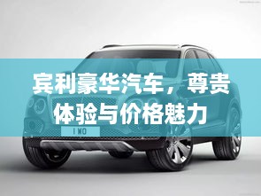 賓利豪華汽車(chē)，尊貴體驗(yàn)與價(jià)格魅力