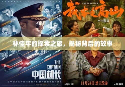 林佳平的探索之旅，揭秘背后的故事