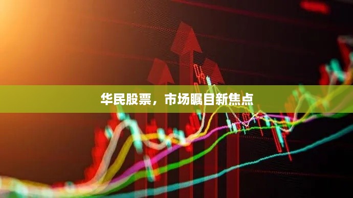 華民股票，市場矚目新焦點(diǎn)