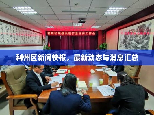 利州區(qū)新聞快報(bào)，最新動態(tài)與消息匯總