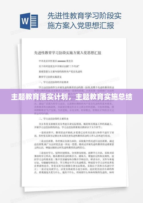 主題教育落實(shí)計(jì)劃，主題教育實(shí)施總結(jié) 