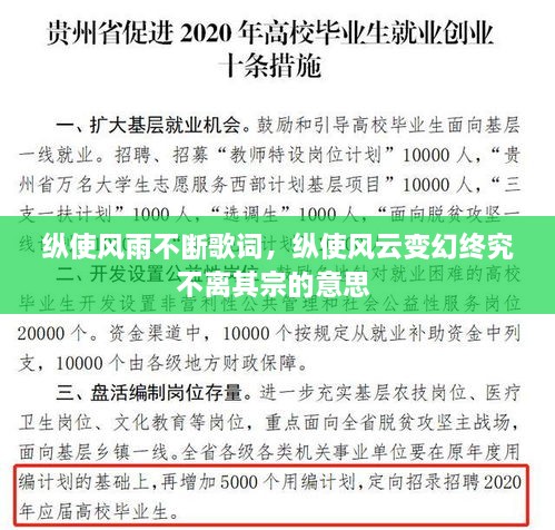 縱使風(fēng)雨不斷歌詞，縱使風(fēng)云變幻終究不離其宗的意思 