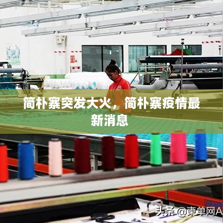 簡樸寨突發(fā)大火，簡樸寨疫情最新消息 