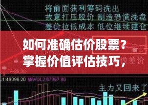 如何準(zhǔn)確估價股票？掌握價值評估技巧，做出明智投資決策！